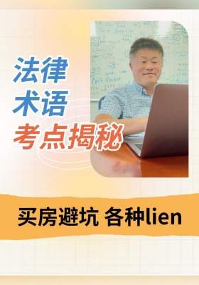 法律术语考点揭秘：买房避坑 各种lien