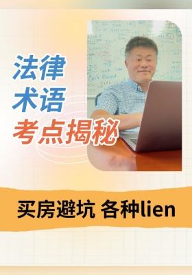 法律术语考点揭秘：买房避坑 各种lien