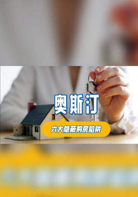 奥斯汀六大隐蔽购房陷阱