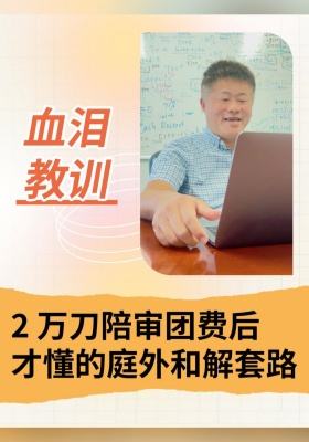 血泪教训！2 万刀陪审团费后才懂的庭外和解套路