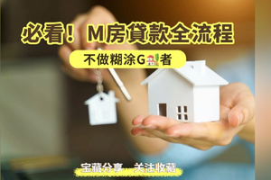 必看！買房貸款全流程，不做糊涂購房者