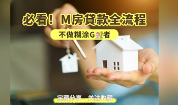 必看！买房贷款全流程，不做糊涂购房者