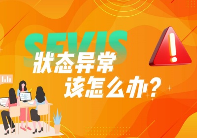 留學生必看！SEVIS 狀態異常該怎么辦？