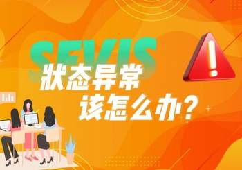留學生必看！SEVIS 狀態異常該怎么辦？