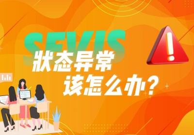 留学生必看！SEVIS 状态异常该怎么办？
