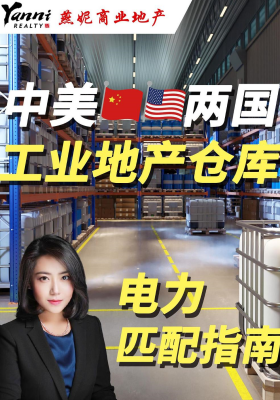 中美兩國工業地產倉庫電力匹配指南