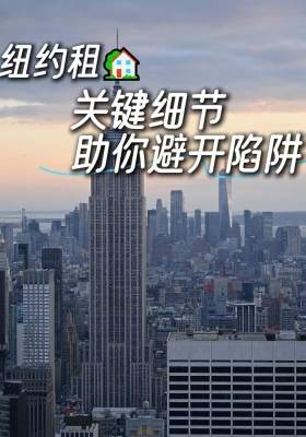 纽约租房：关键细节助你避开陷阱