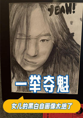 女兒的黑白自畫像太絕了，一舉奪魁