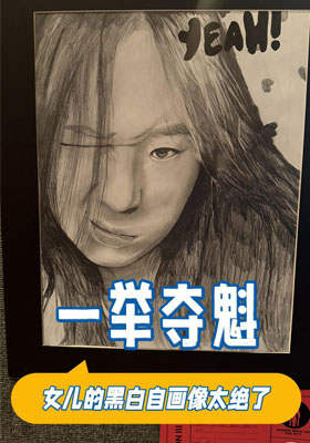 女儿的黑白自画像太绝了，一举夺魁
