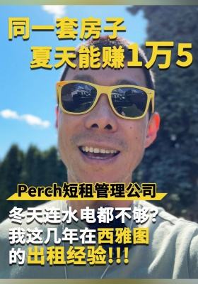 同一套房子，夏天能賺1萬5，冬天連水電都不夠？我這幾年在西雅圖的出租經驗…… Perch短租管理公司