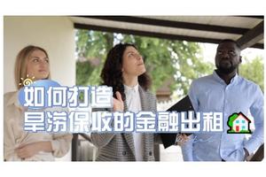 如何打造旱澇保收的金融出租房