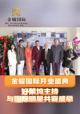 金耀國際開業盛典，好萊塢主持與國際明星共襄盛舉