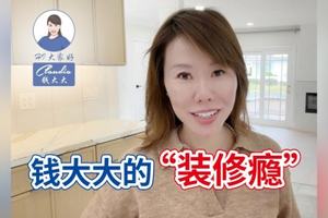 錢大大的“裝修癮”