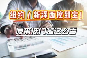 紐約新澤西挖到寶!原來低門檻這么香