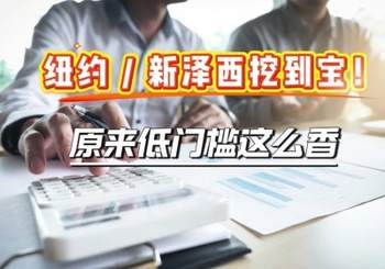 纽约新泽西挖到宝!原来低门槛这么香
