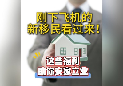 剛下飛機的新移民看過來!這些福利助你安家立業(yè)