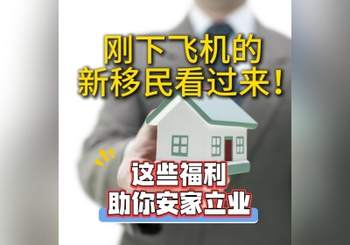 刚下飞机的新移民看过来!这些福利助你安家立业