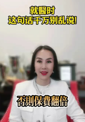 就醫(yī)時這句話千萬別亂說！否則保費翻倍