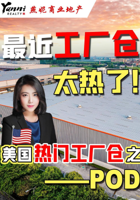 最近工廠倉太熱了！美國熱門工廠倉之——POD
