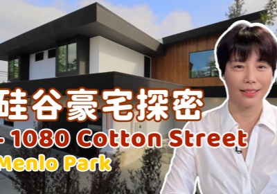 硅谷豪宅探密 - 1080 Cotton Street, Menlo Park