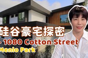 硅谷豪宅探密 - 1080 Cotton Street, Menlo Park
