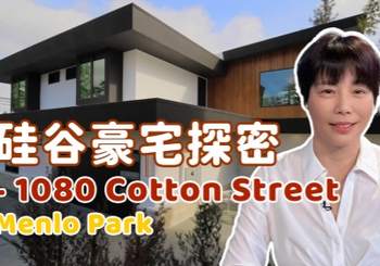 硅谷豪宅探密 - 1080 Cotton Street, Menlo Park