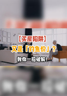 買房陷阱】又是「釣魚價」？教你1招破解！