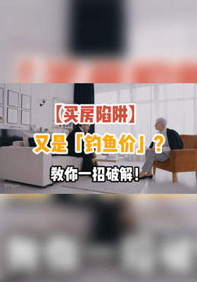 买房陷阱】又是「钓鱼价」？教你1招破解！