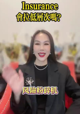 Insurance會拉低層次嗎？