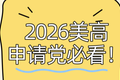 2026 美高申請黨必看！超全時間線攻略，看完直接抄作業！