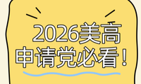 2026 美高申請(qǐng)黨必看！超全時(shí)間線(xiàn)攻略，看完直接抄作業(yè)！