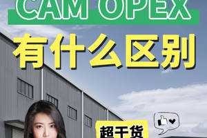 看懂租倉庫：CAM和 OPEX區別