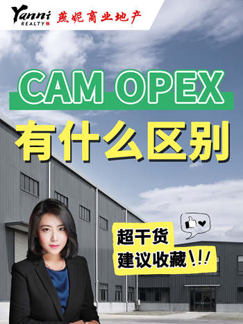 看懂租仓库：CAM和 OPEX区别