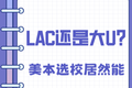 LAC 還是大 U？