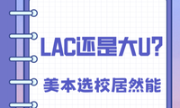LAC 還是大 U？