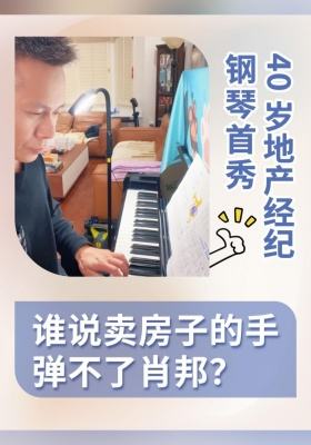 40 歲地產經紀的鋼琴首秀，誰說賣房子的手彈不了肖邦？