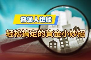 普通人也能輕松搞定的資金小妙招