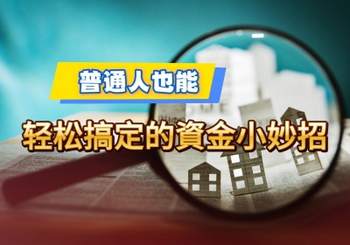 普通人也能轻松搞定的資金小妙招