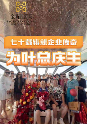 為葉總慶生！七十載鑄就企業傳奇