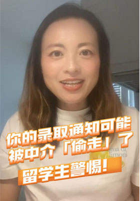 留学生警惕！你的录取通知可能被中介「偷走」了
