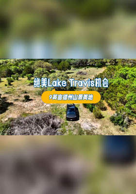 绝美Lake Travis机会——9英亩德州山景美地