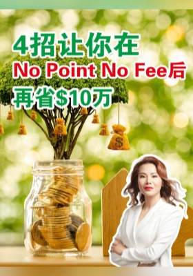 4招让你在“No Point No Fee”贷款后再省$10万利息 