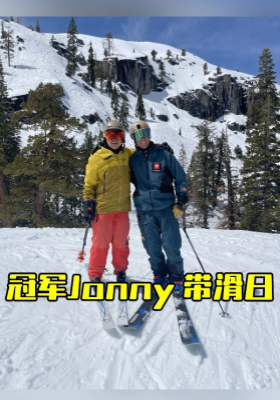 冠军Jonny 带滑日