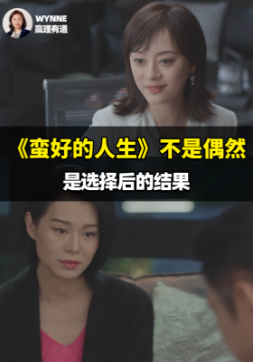 《蛮好的人生》不是偶然，是选择后的结果！