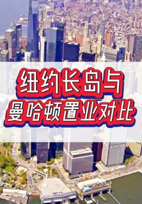 纽约长岛与曼哈顿房产置业对比