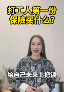 打工人第一份保险买什么？​​