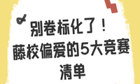 別卷標化了！藤校偏愛的5大競賽清單，現(xiàn)在刷還來得及！