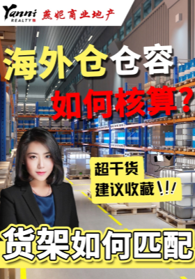 海外仓仓容如何核算？