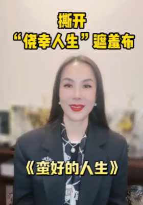 撕开“侥幸人生”遮羞布 蛮好的人生