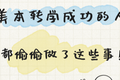 美本转学成功的人，都偷偷做了这些事！